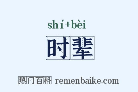 时辈是什么意思的图片